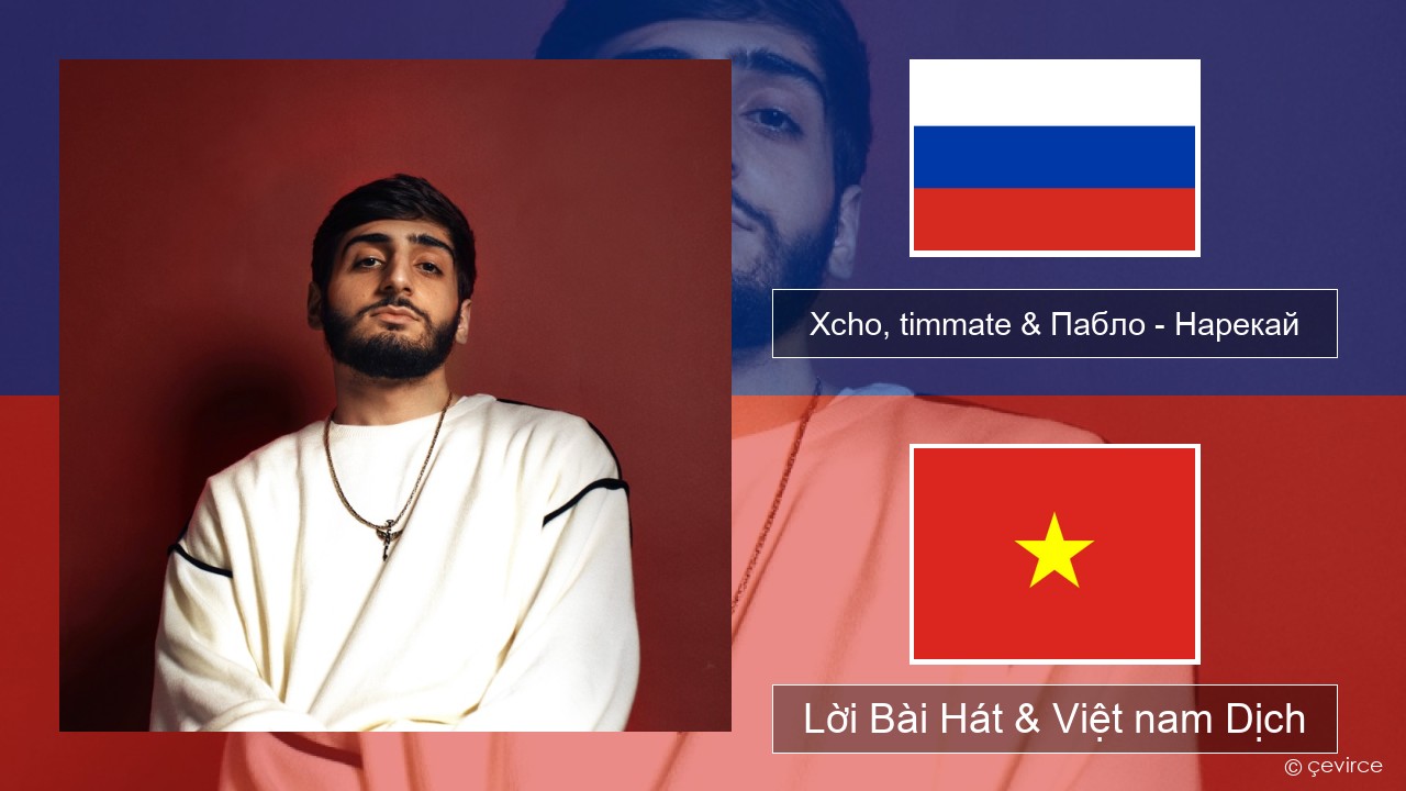 Xcho, timmate & Пабло – Нарекай Nga Lời Bài Hát & Việt nam Dịch