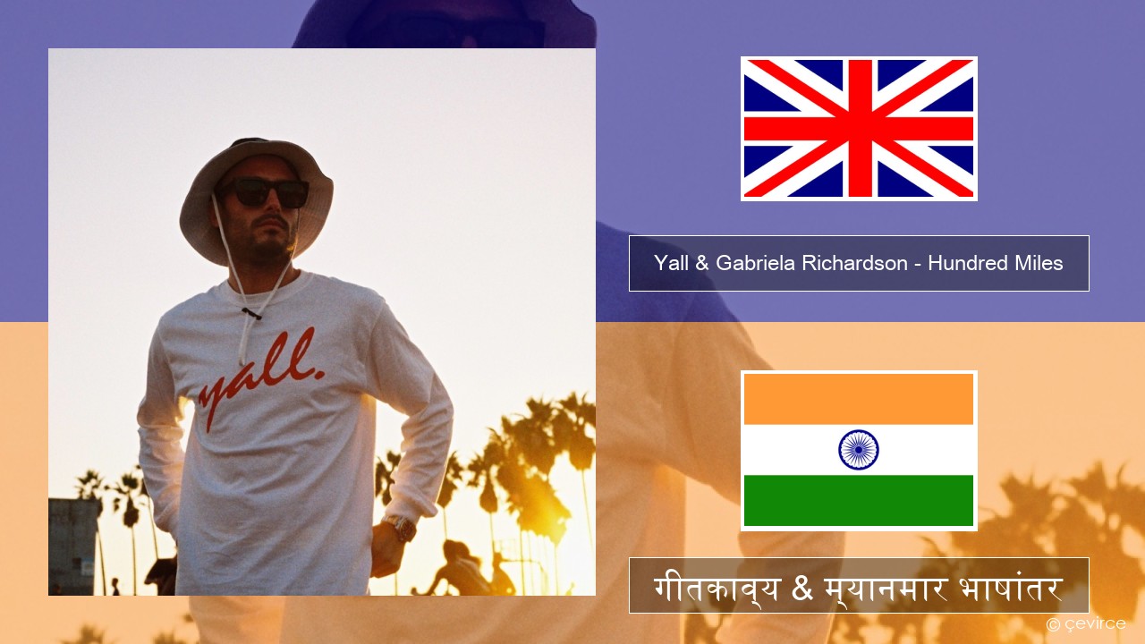 Yall & Gabriela Richardson – Hundred Miles इंग्लिश गीतकाव्य & म्यानमार भाषांतर