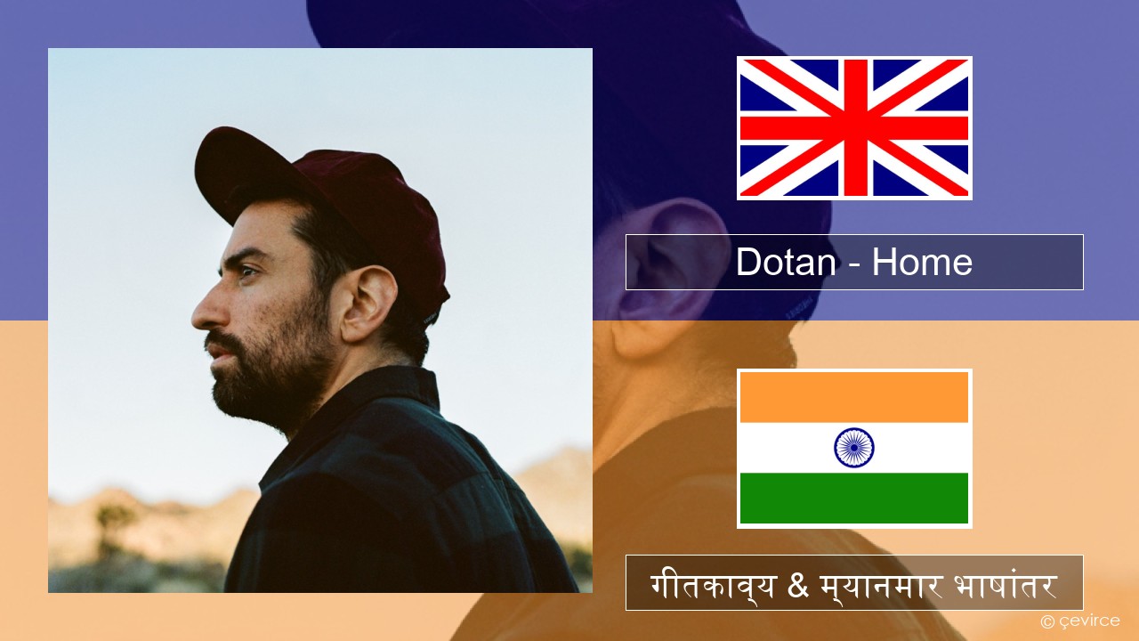 Dotan – Home इंग्लिश गीतकाव्य & म्यानमार भाषांतर