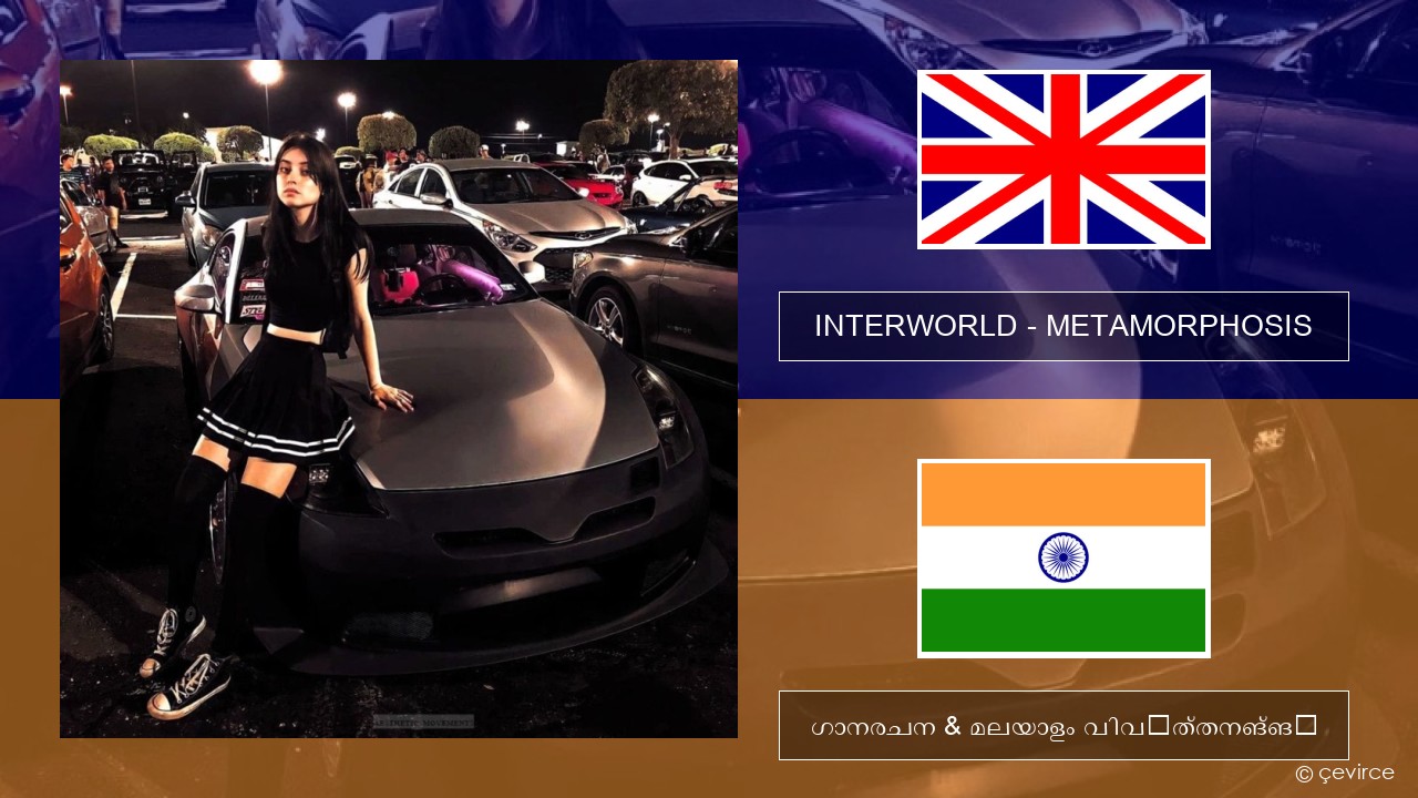 INTERWORLD – METAMORPHOSIS ഇംഗ്ലീഷ് ഗാനരചന & മലയാളം വിവർത്തനങ്ങൾ
