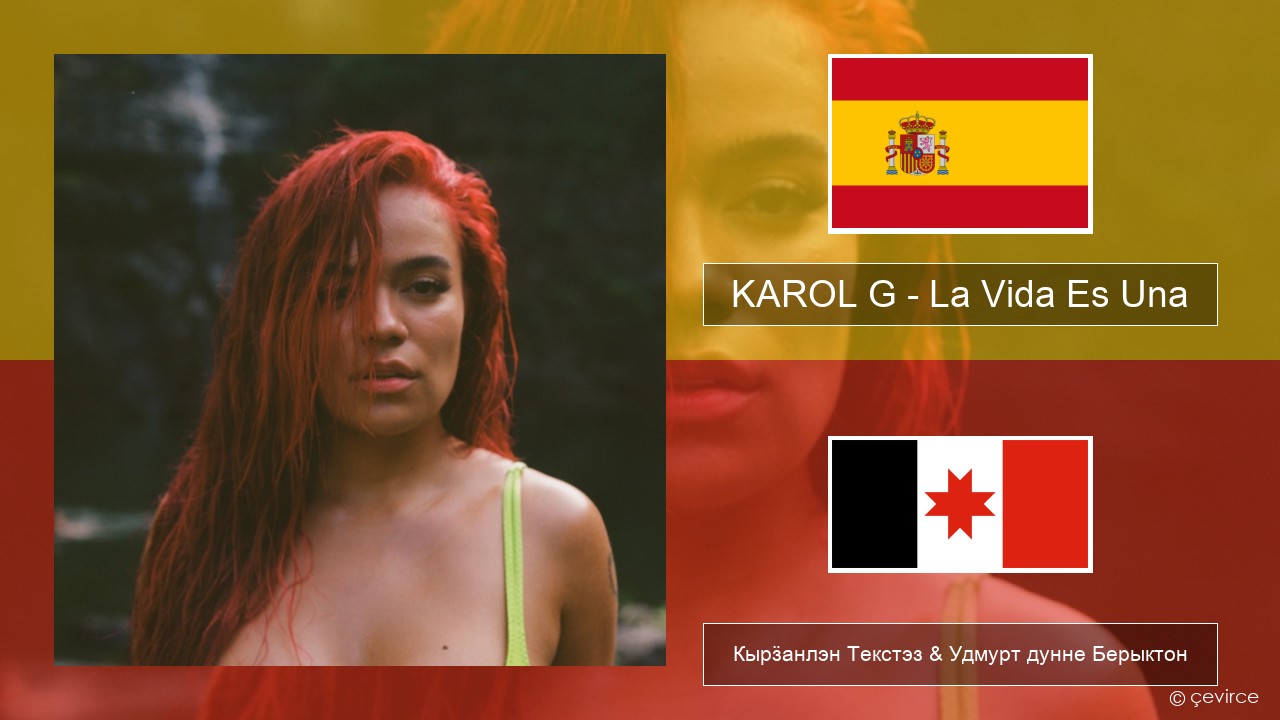 KAROL G – La Vida Es Una (From Puss in Boots: The Last Wish) Испанский Кырӟанлэн Текстэз & Удмурт дунне Берыктон