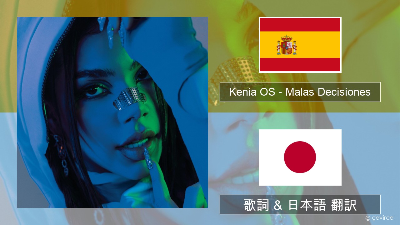Kenia OS – Malas Decisiones スペイン語 歌詞 & 日本語 翻訳