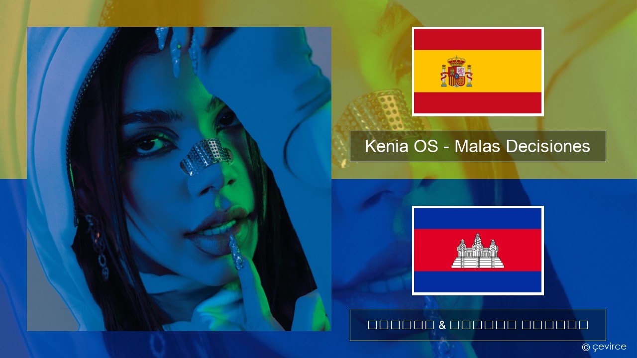 Kenia OS – Malas Decisiones អេស្ប៉ាញ ចម្រៀង & នខ្មែរ បកប្រែ