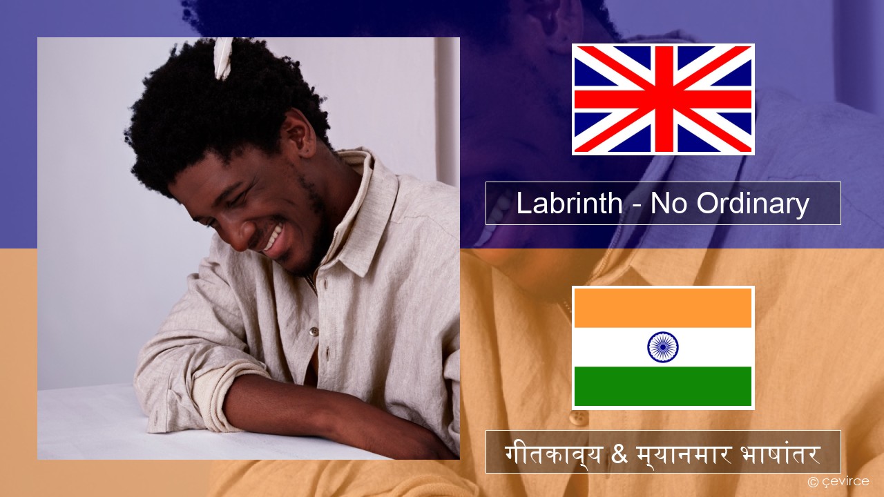 Labrinth – No Ordinary इंग्लिश गीतकाव्य & म्यानमार भाषांतर