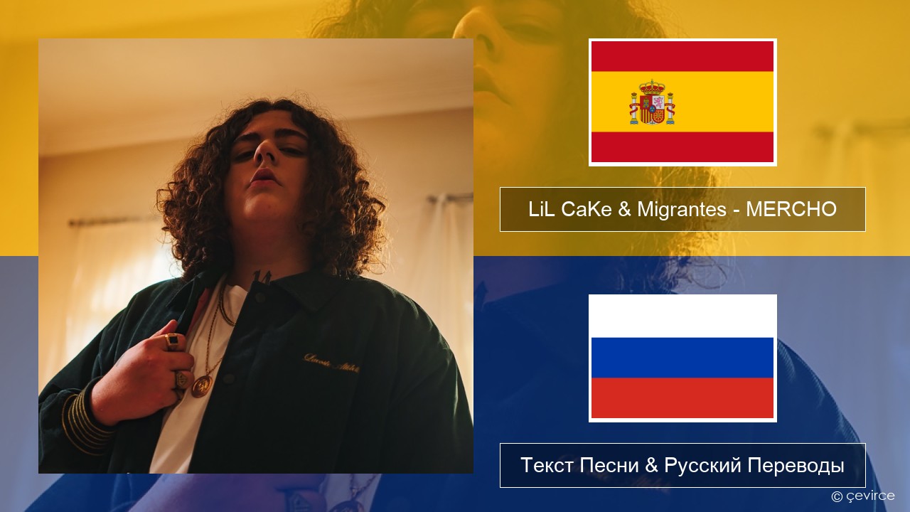 LiL CaKe & Migrantes – MERCHO (feat. Nico Valdi) Испанский Текст Песни & Русский Переводы
