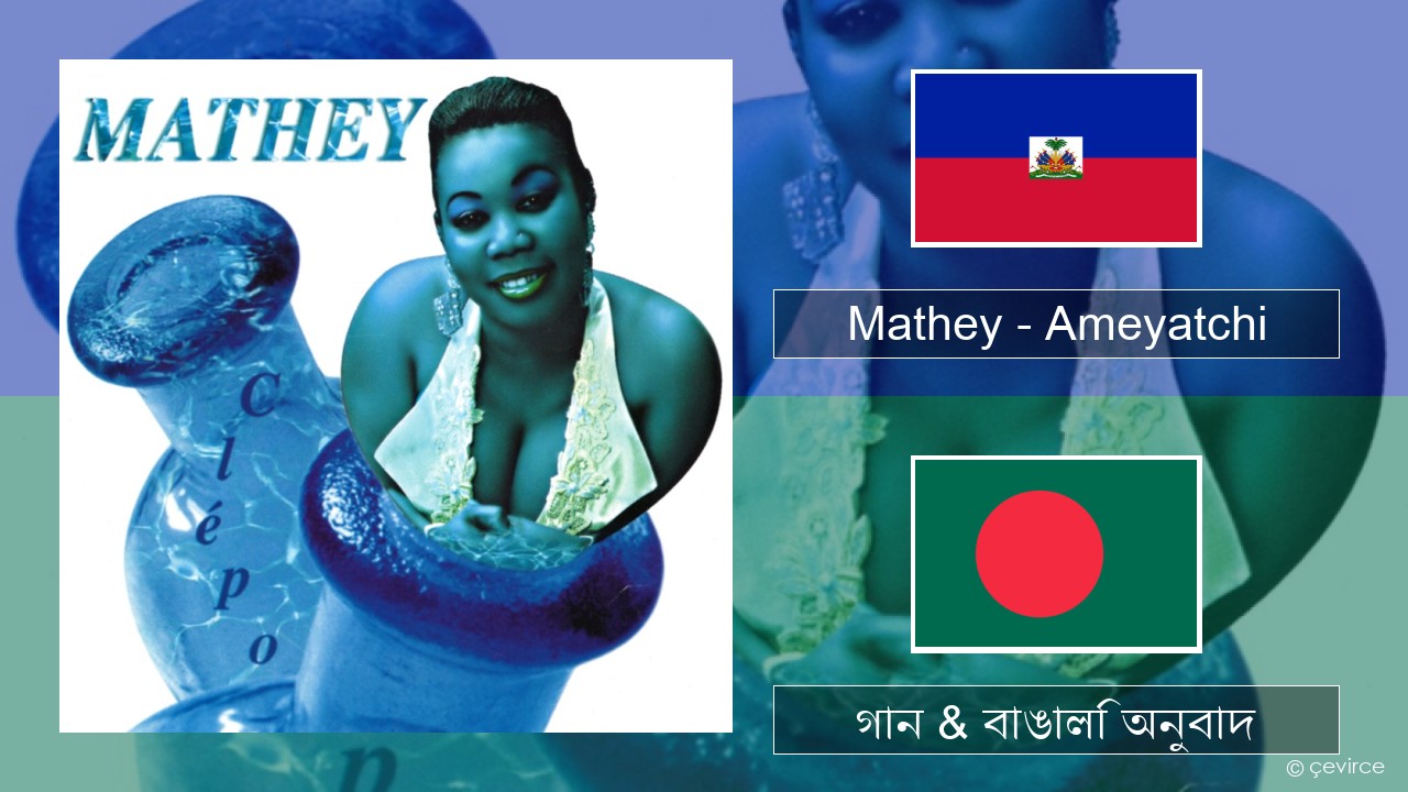 Mathey – Ameyatchi হাইতিয়ান গান & বাঙালি অনুবাদ