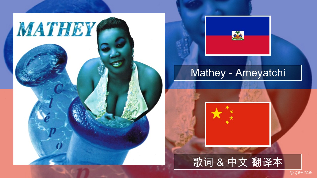 Mathey – Ameyatchi 海地人 歌词 & 中文 翻译本