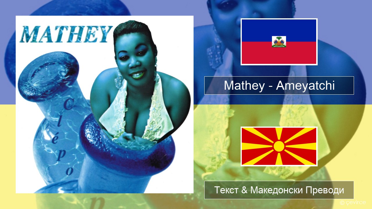 Mathey – Ameyatchi Хаити Текст & Македонски Преводи