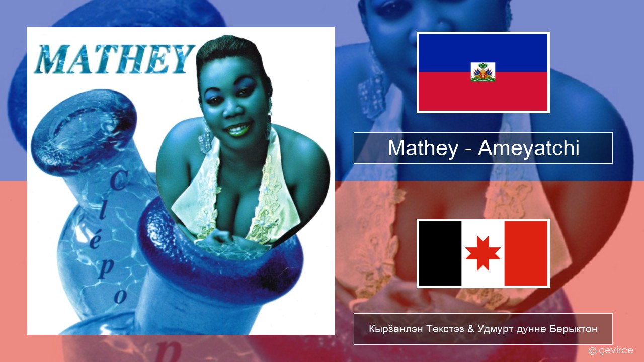 Mathey – Ameyatchi Гаитянский Кырӟанлэн Текстэз & Удмурт дунне Берыктон