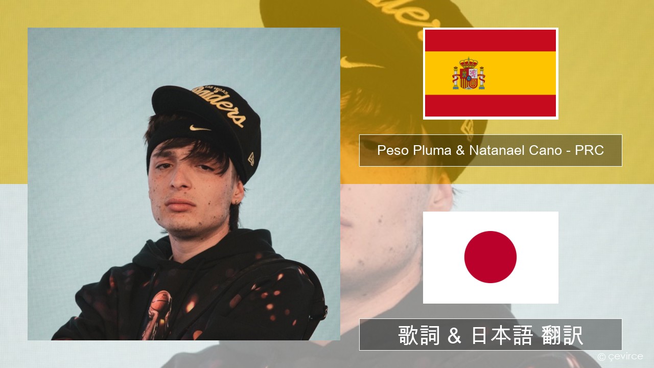Peso Pluma & Natanael Cano – PRC スペイン語 歌詞 & 日本語 翻訳
