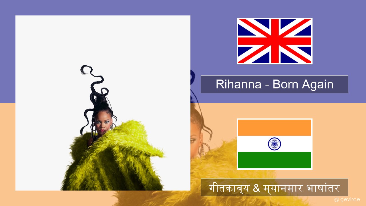 Rihanna – Born Again इंग्लिश गीतकाव्य & म्यानमार भाषांतर