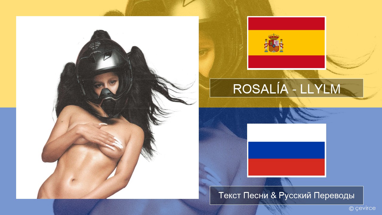 ROSALÍA – LLYLM Испанский Текст Песни & Русский Переводы