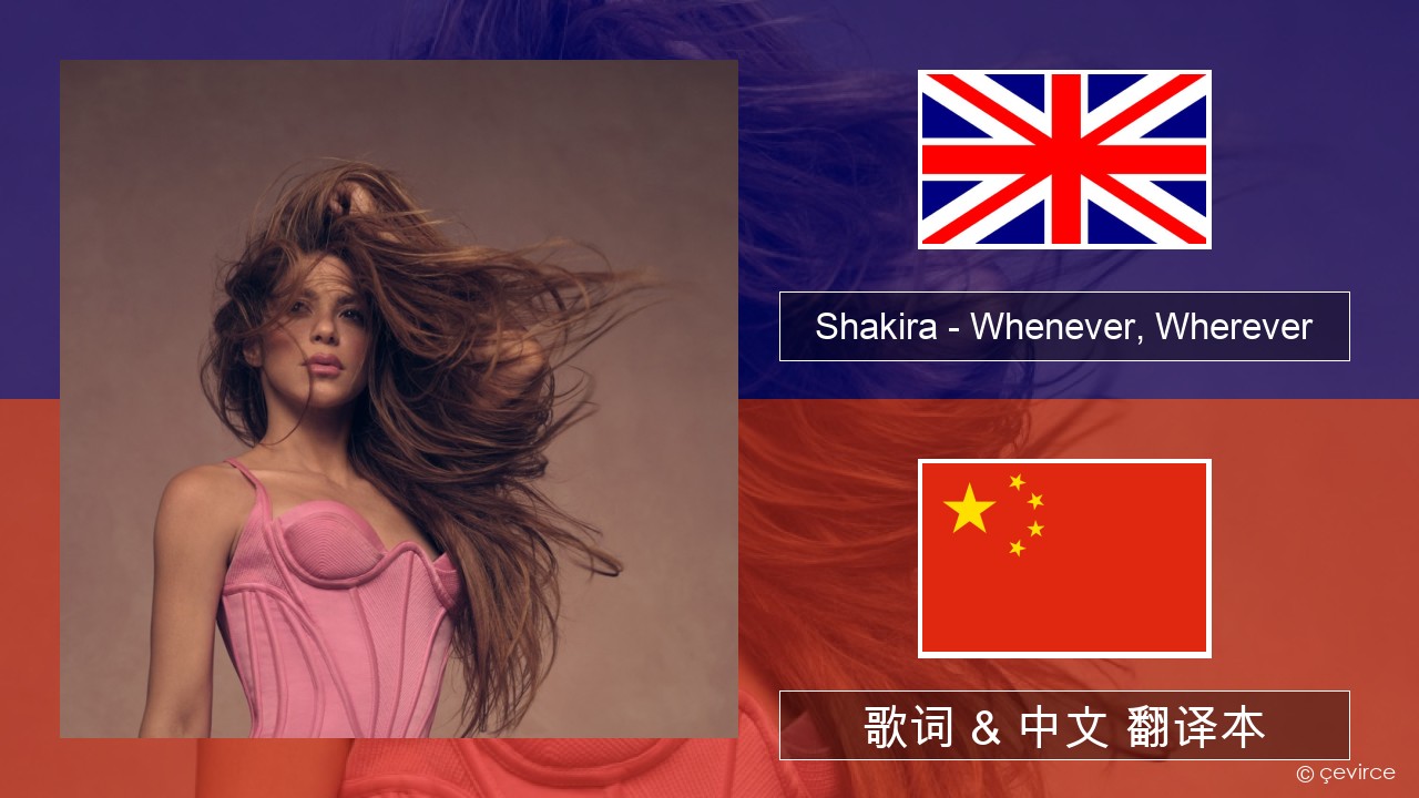 Shakira – Whenever, Wherever 英语 歌词 & 中文 翻译本