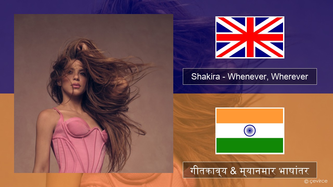 Shakira – Whenever, Wherever इंग्लिश गीतकाव्य & म्यानमार भाषांतर