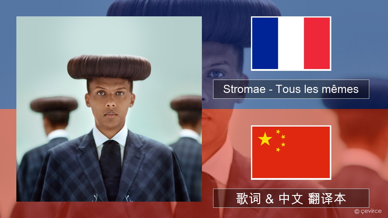 Stromae – Tous les mêmes 法语 歌词 & 中文 翻译本