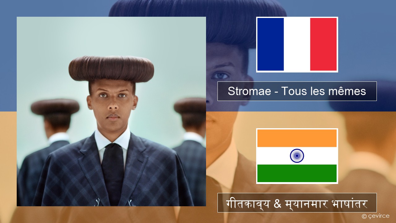 Stromae – Tous les mêmes फ्रेंच गीतकाव्य & म्यानमार भाषांतर