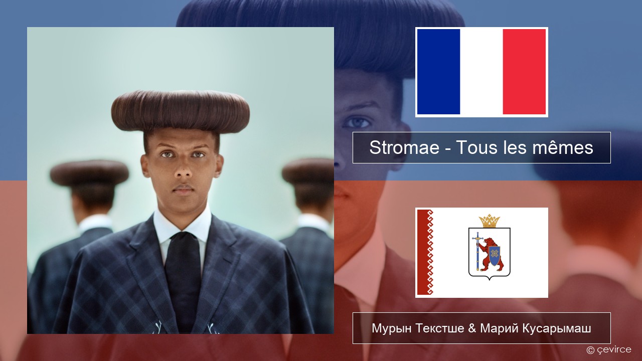 Stromae – Tous les mêmes Француз Мурын Текстше & Марий Кусарымаш