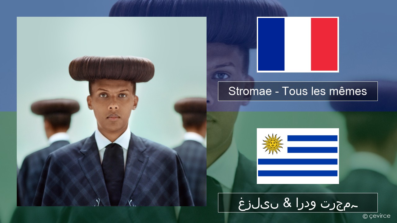 Stromae – Tous les mêmes فرانسیسی غزلیں & اردو ترجمہ