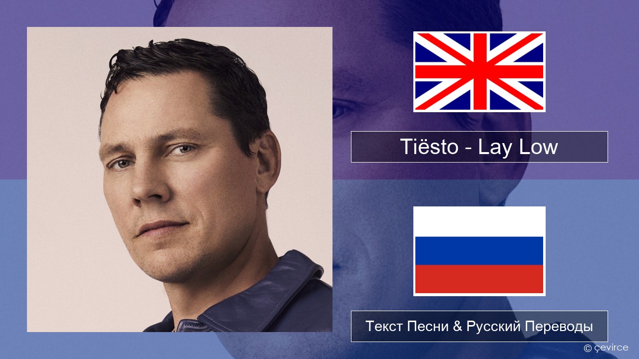 Tiësto – Lay Low Английский Текст Песни & Русский Переводы