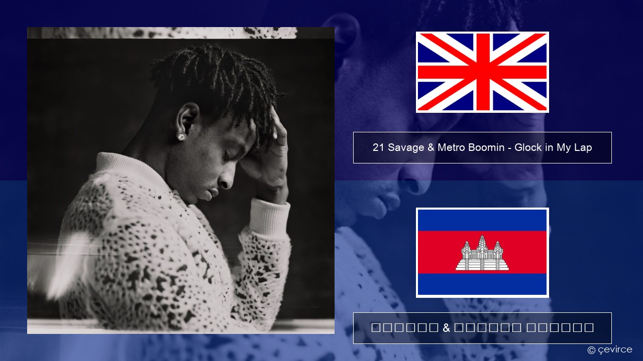 21 Savage & Metro Boomin – Glock in My Lap គ្លេស ចម្រៀង & នខ្មែរ បកប្រែ