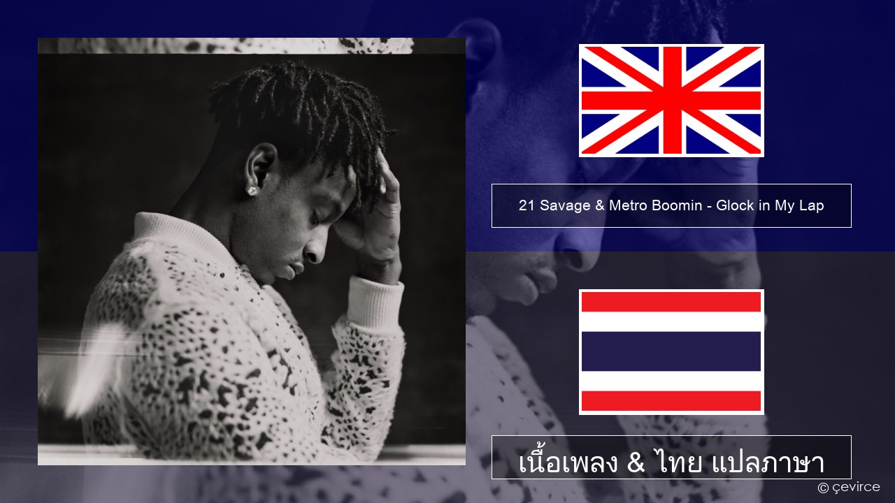 21 Savage & Metro Boomin – Glock in My Lap ภาษาไทย เนื้อเพลง & ไทย แปลภาษา