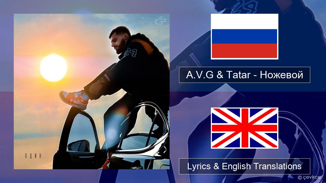 A.V.G & Tatar – Ножевой Russian Lyrics & English Translations
