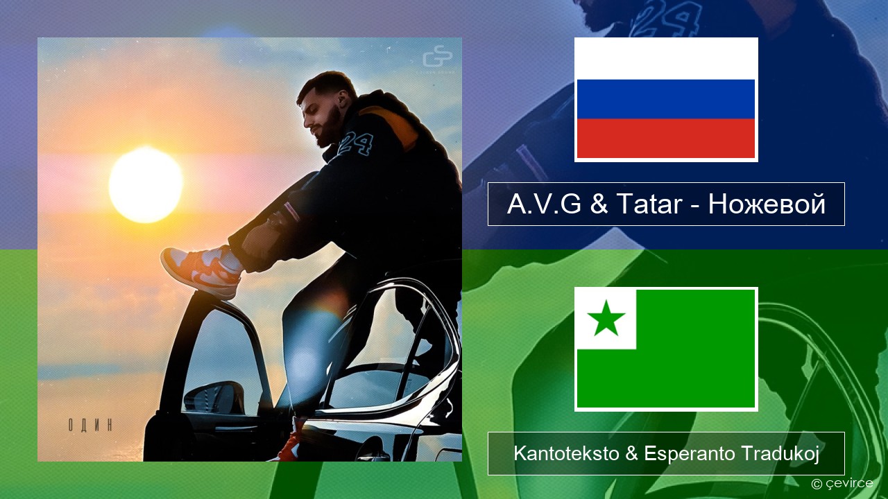 A.V.G & Tatar – Ножевой Rusa Kantoteksto & Esperanto Tradukoj
