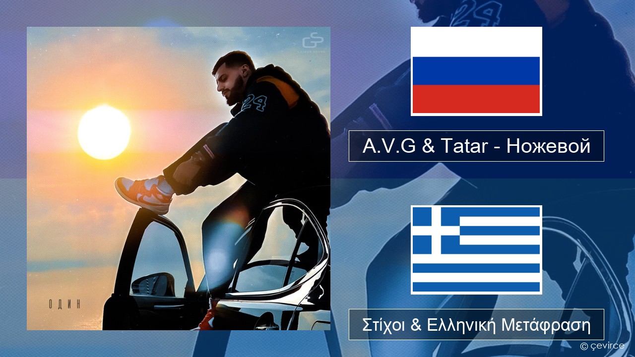 A.V.G & Tatar – Ножевой Ρωσική Στίχοι & Ελληνική Μετάφραση