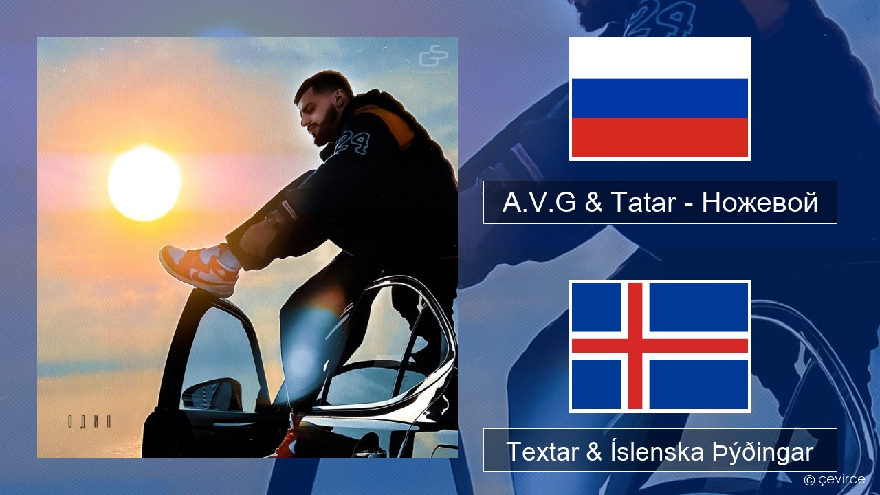 A.V.G & Tatar – Ножевой Rússneska Textar & Íslenska Þýðingar