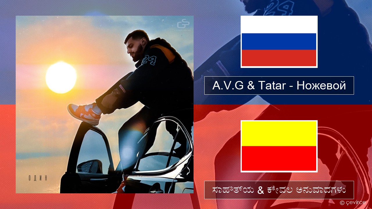 A.V.G & Tatar – Ножевой – ಸಾಹಿತ್ಯ & ಕೇವಲ ಅನುವಾದಗಳು