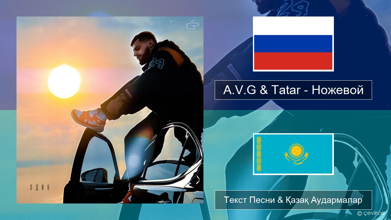 A.V.G & Tatar – Ножевой Орыс Текст Песни & Қазақ Аудармалар