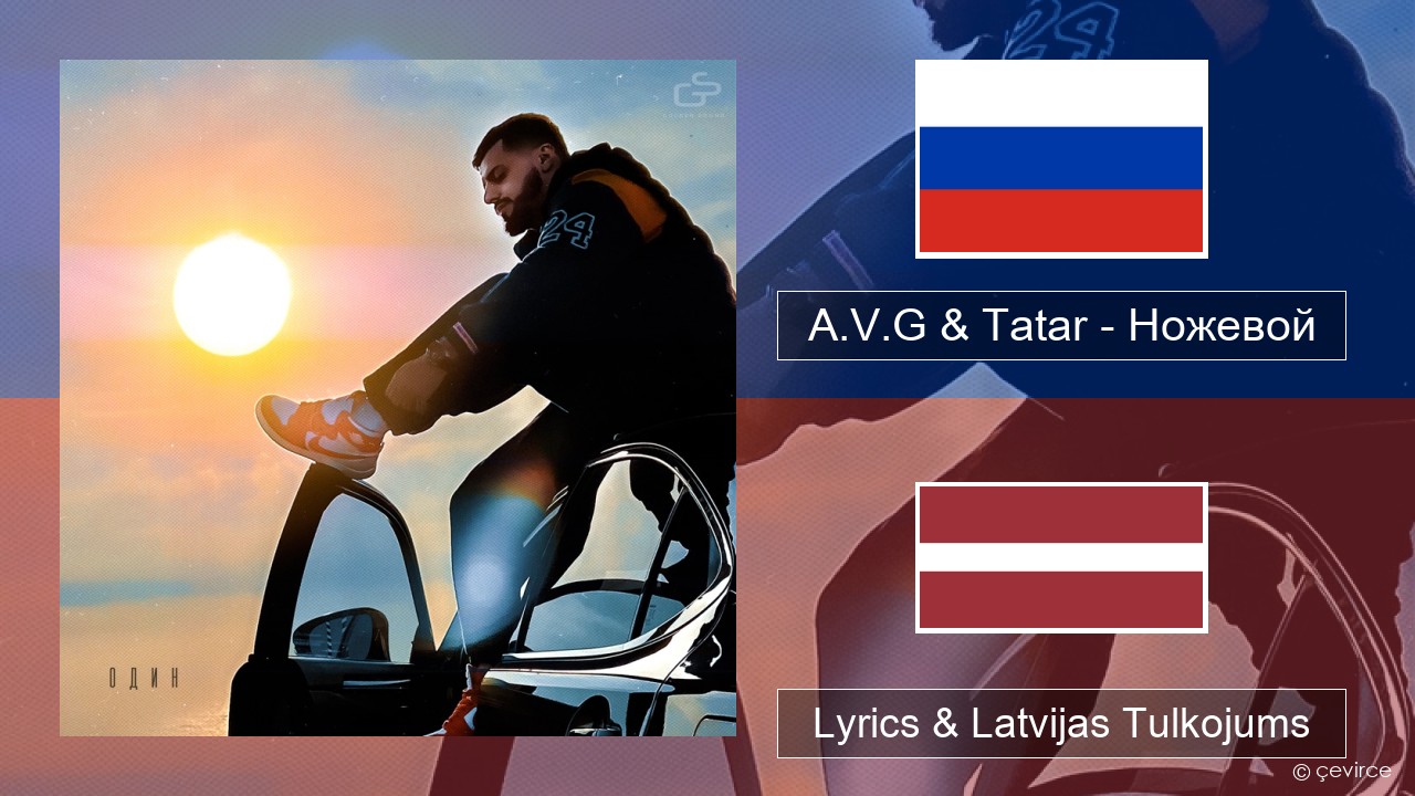 A.V.G & Tatar – Ножевой Krievu Lyrics & Latvijas Tulkojums
