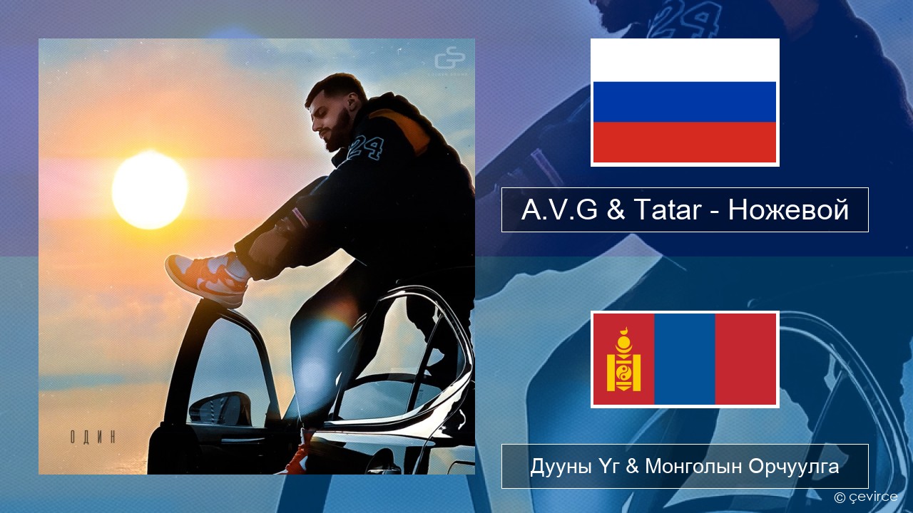 A.V.G & Tatar – Ножевой Орос хэл Дууны Үг & Монголын Орчуулга