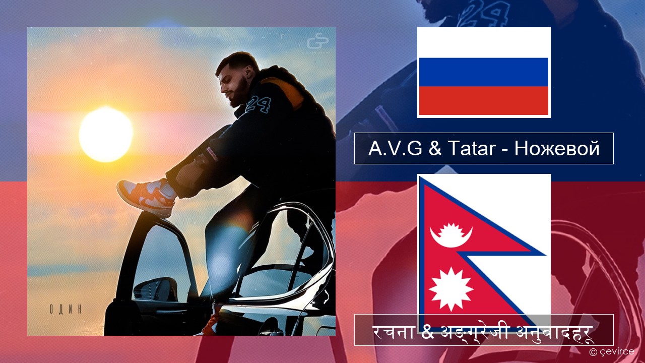A.V.G & Tatar – Ножевой रसियाली रचना & अङ्ग्रेजी अनुवादहरू
