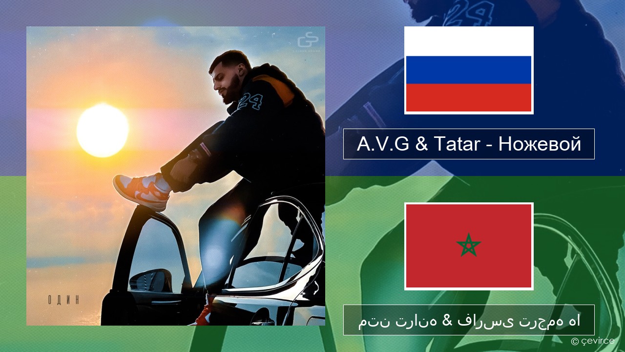 A.V.G & Tatar – Ножевой روسی متن ترانه & فارسی ترجمه ها