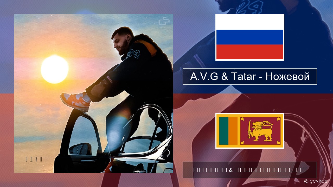 A.V.G & Tatar – Ножевой රුසියානු පද රචනය & සිංහල පරිවර්තන