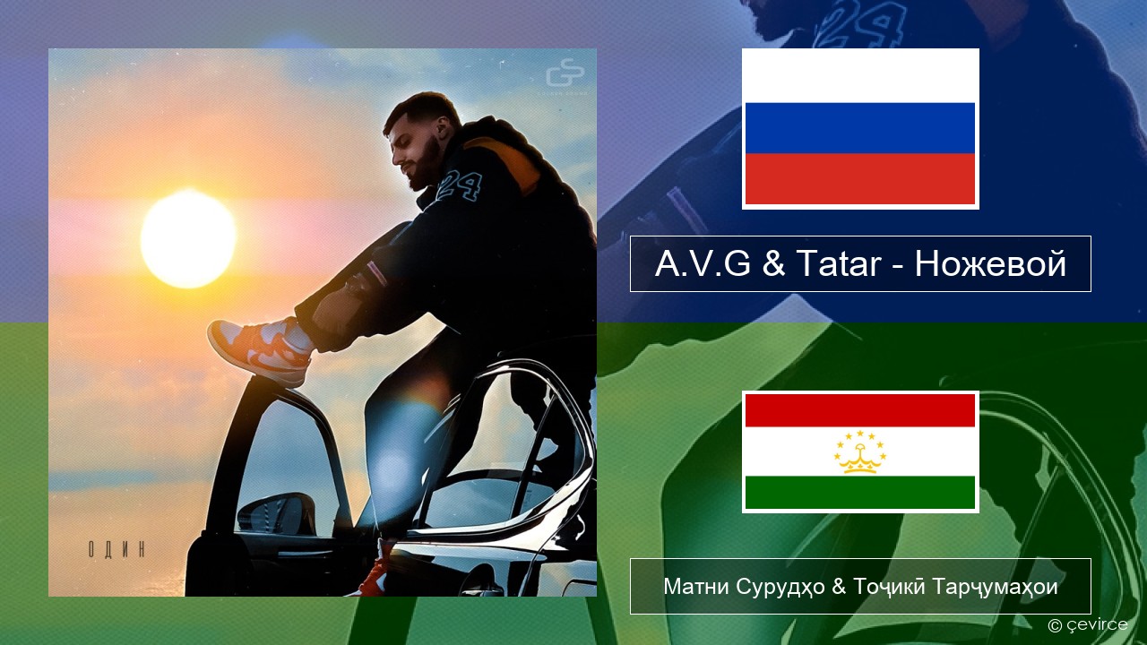 A.V.G & Tatar – Ножевой Милоди Матни Сурудҳо & Тоҷикӣ Тарҷумаҳои