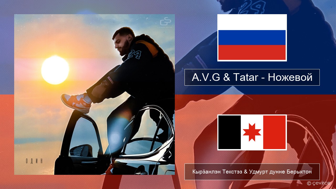 A.V.G & Tatar – Ножевой Ӟуч Кырӟанлэн Текстэз & Удмурт дунне Берыктон