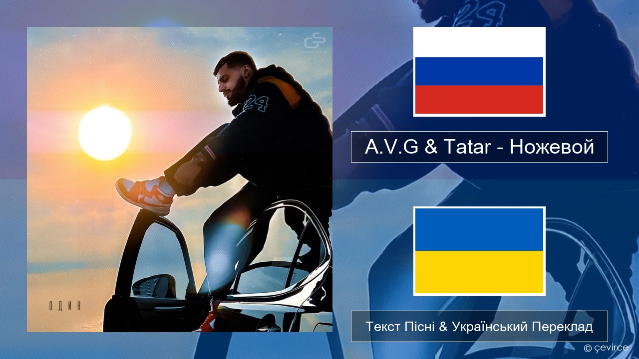 A.V.G & Tatar – Ножевой Російський Текст Пісні & Український Переклад