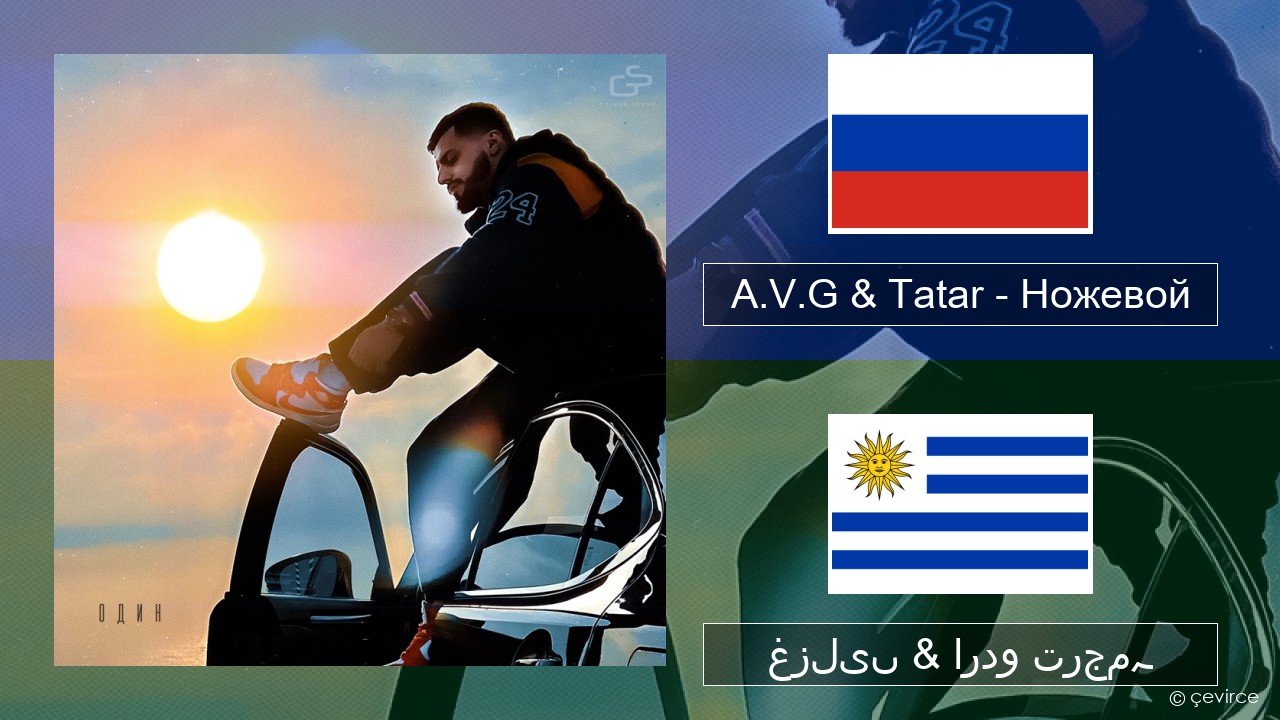 A.V.G & Tatar – Ножевой روسی غزلیں & اردو ترجمہ
