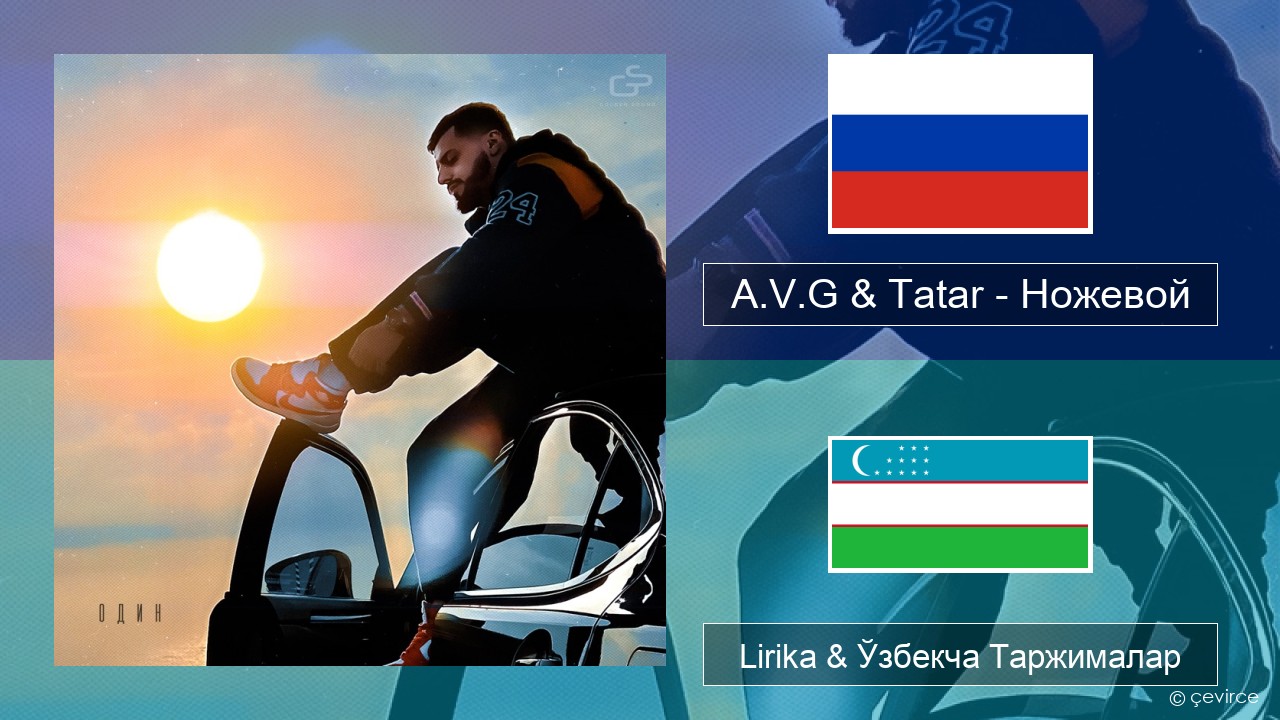 A.V.G & Tatar – Ножевой Русча Lirika & Ўзбекча (Кирил) Таржималар