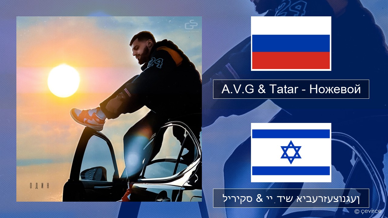A.V.G & Tatar – Ножевой רוסיש ליריקס & ייִדיש איבערזעצונגען