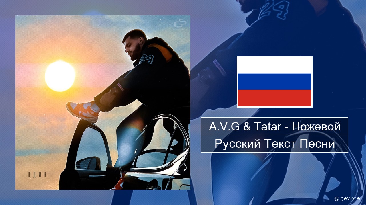 A.V.G & Tatar – Ножевой Русский Текст Песни
