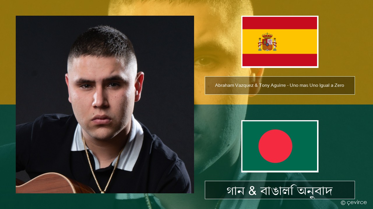 Abraham Vazquez & Tony Aguirre – Uno mas Uno Igual a Zero স্প্যানিশ গান & বাঙালি অনুবাদ