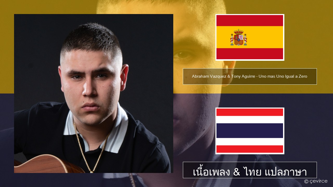 Abraham Vazquez & Tony Aguirre – Uno mas Uno Igual a Zero สเปน เนื้อเพลง & ไทย แปลภาษา