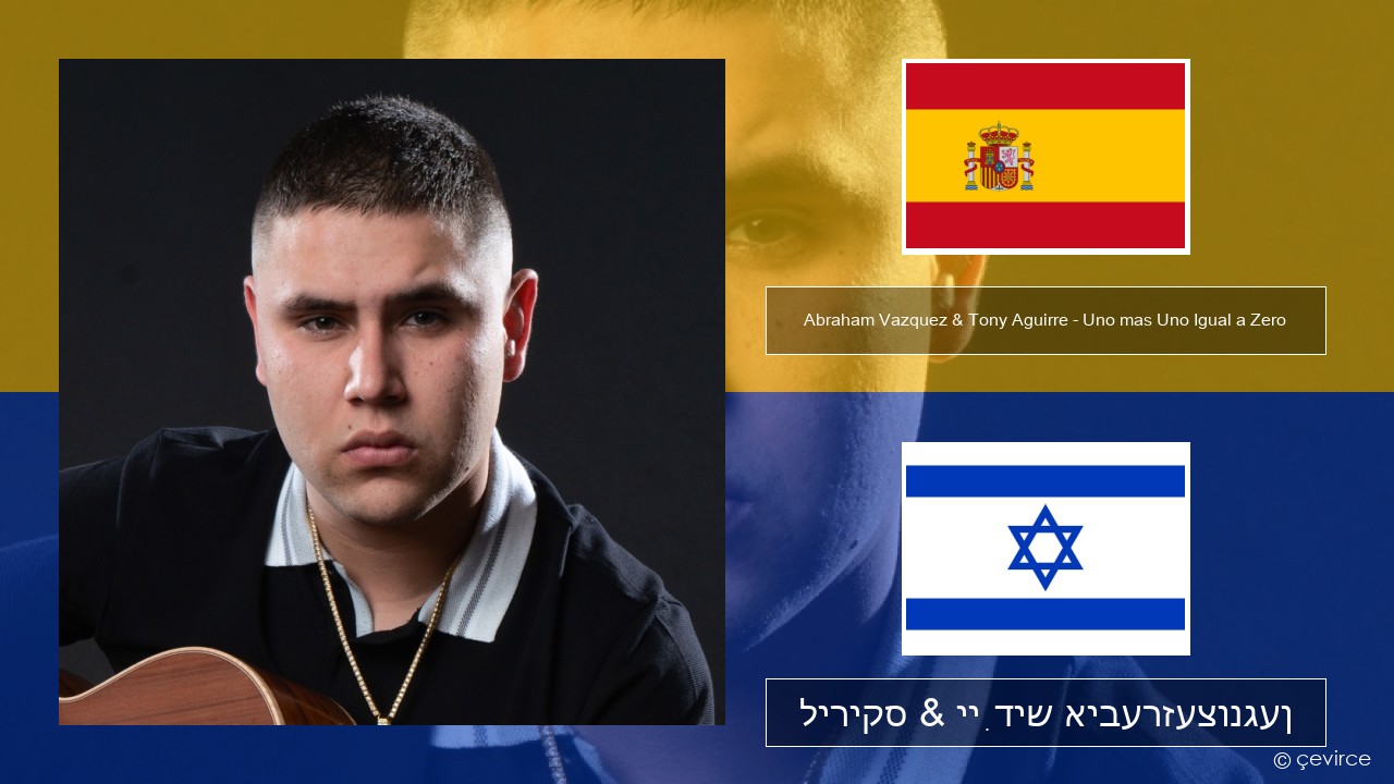 Abraham Vazquez & Tony Aguirre – Uno mas Uno Igual a Zero שפּאַניש ליריקס & ייִדיש איבערזעצונגען