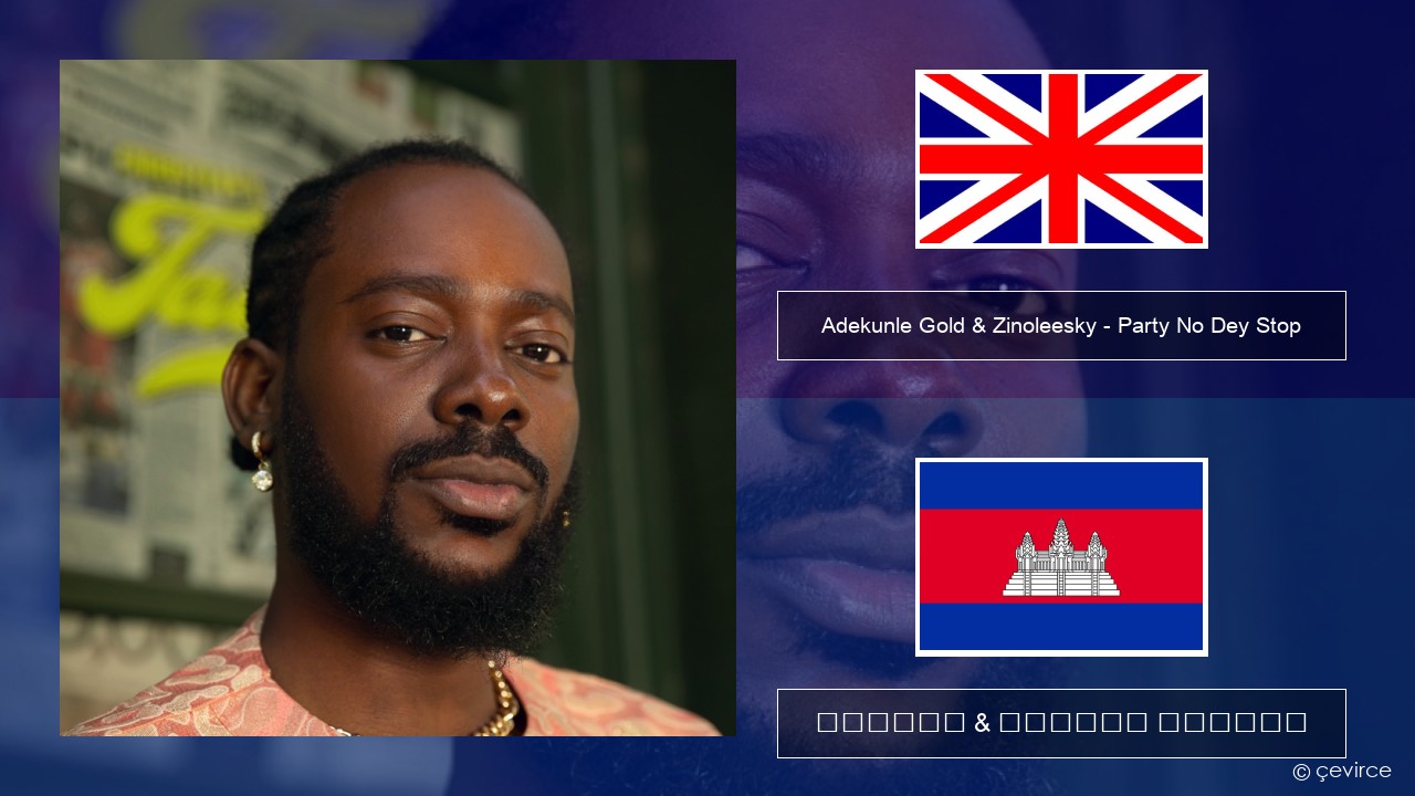 Adekunle Gold & Zinoleesky – Party No Dey Stop គ្លេស ចម្រៀង & នខ្មែរ បកប្រែ