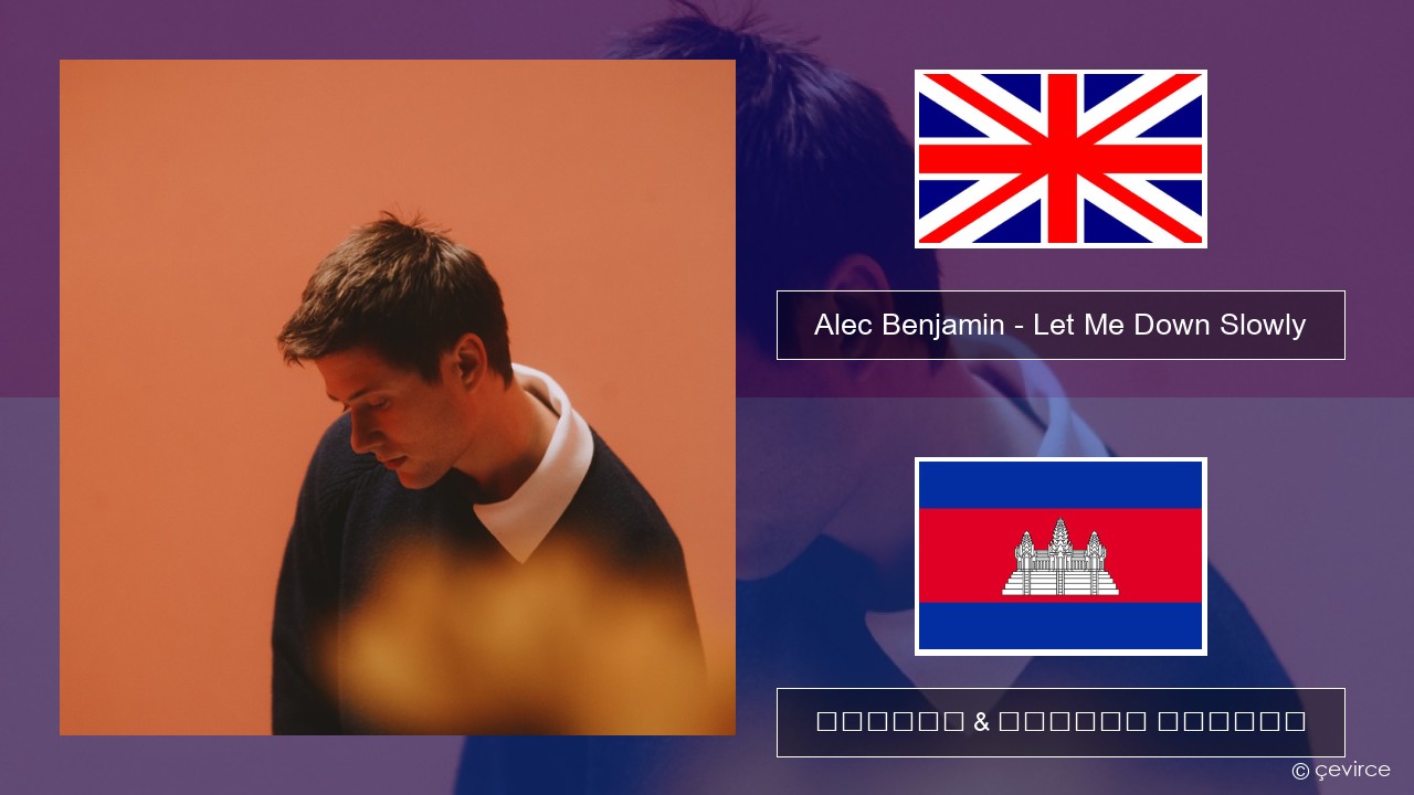 Alec Benjamin – Let Me Down Slowly គ្លេស ចម្រៀង & នខ្មែរ បកប្រែ