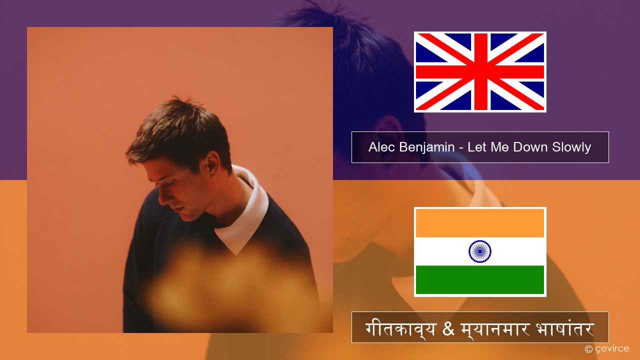 Alec Benjamin – Let Me Down Slowly इंग्लिश गीतकाव्य & म्यानमार भाषांतर