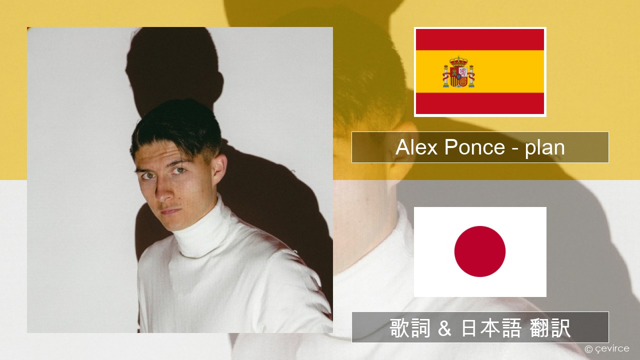 Alex Ponce – plan スペイン語 歌詞 & 日本語 翻訳